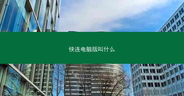 快连电脑版叫什么