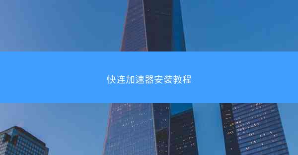 快连加速器安装教程