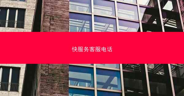 快服务客服电话