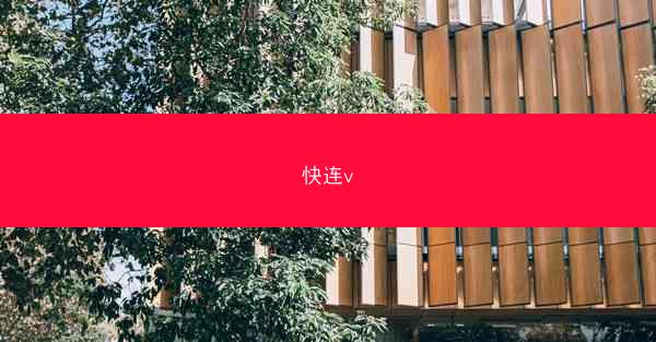 快连v