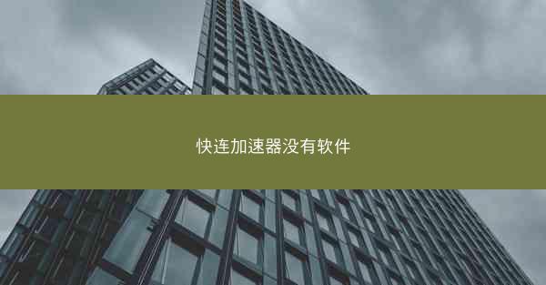 快连加速器没有软件