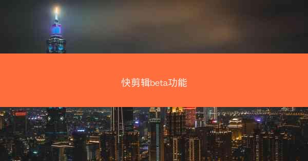 快剪辑beta功能