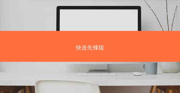 快连先锋版