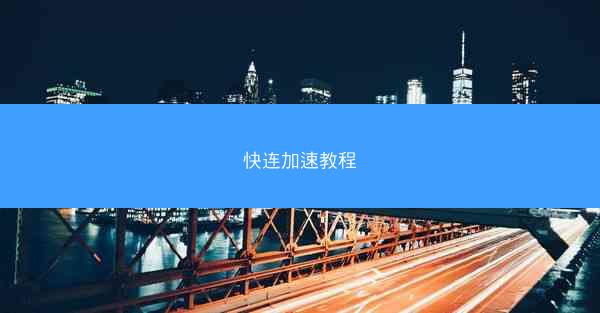 快连加速教程