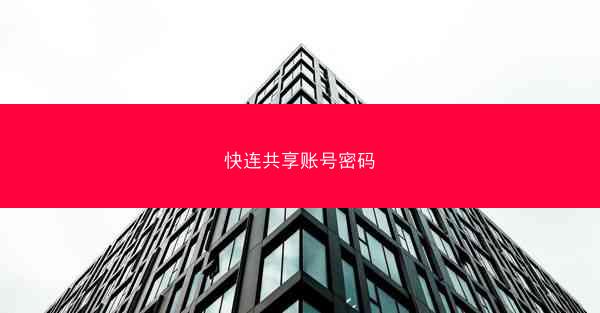 快连共享账号密码