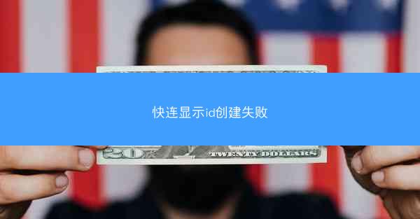 快连显示id创建失败