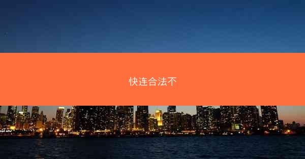 快连合法不