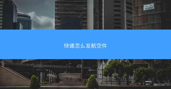 快递怎么发航空件