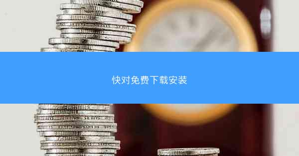 快对免费下载安装