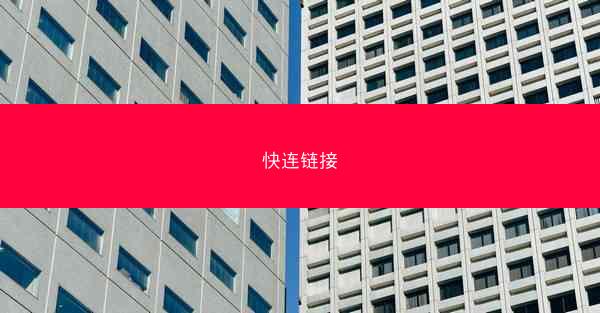 快连链接