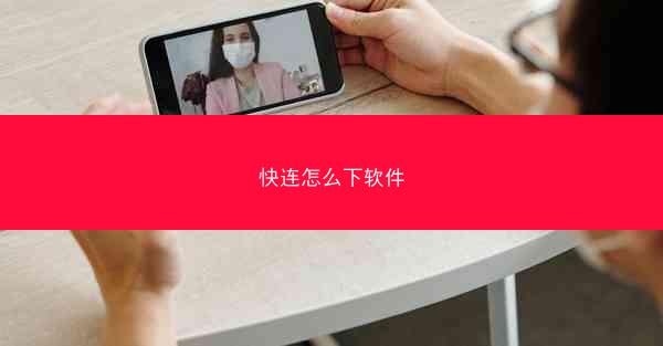 快连怎么下软件