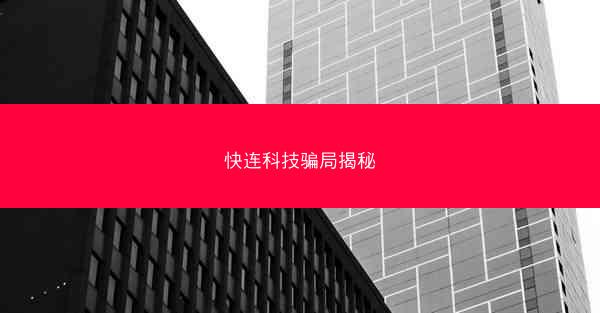 快连科技骗局揭秘