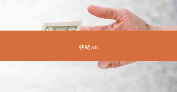 快链vph