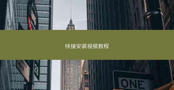 快接安装视频教程