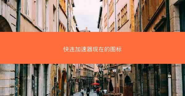 快连加速器现在的图标