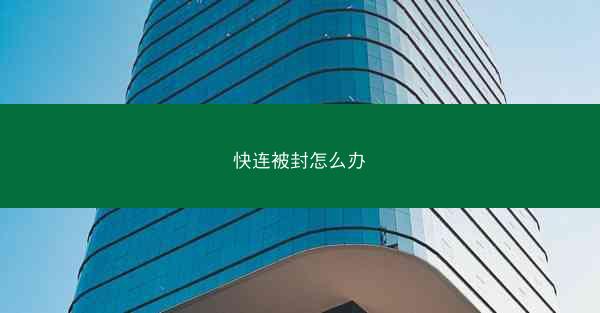 快连被封怎么办