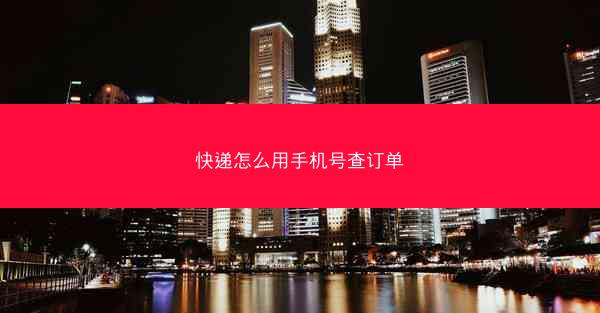 快递怎么用手机号查订单