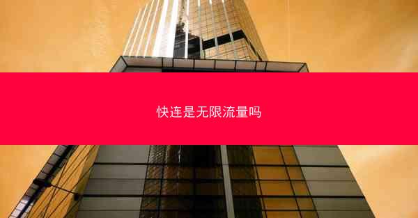 快连是无限流量吗
