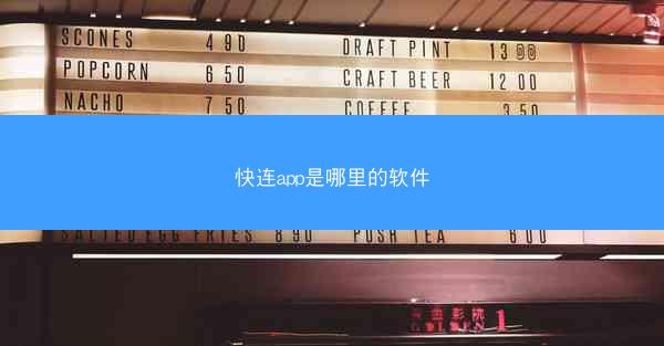 快连app是哪里的软件