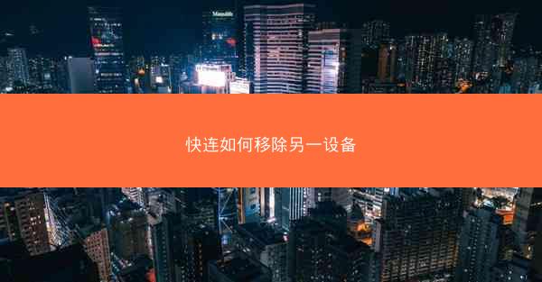 快连如何移除另一设备