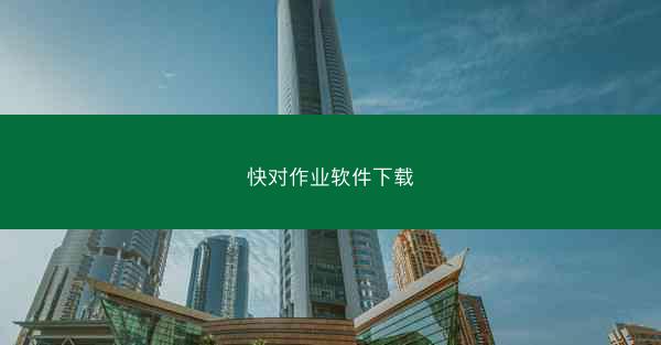 快对作业软件下载