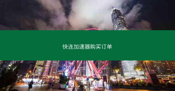 快连加速器购买订单