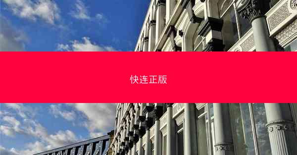 快连正版