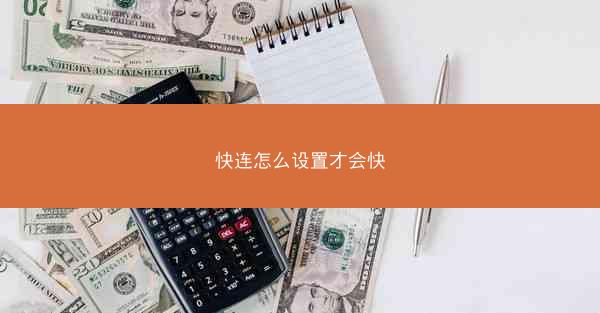 快连怎么设置才会快