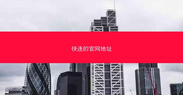 快连的官网地址