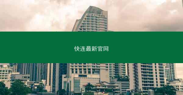 快连最新官网