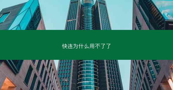 快连为什么用不了了