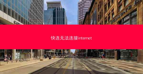 快连无法连接internet