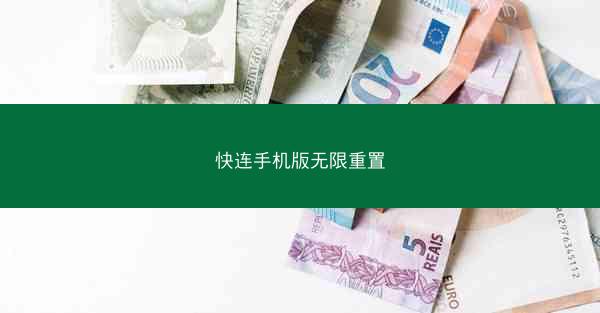 快连手机版无限重置