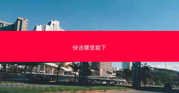 快连哪里能下