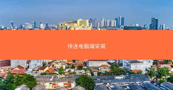 快连电脑端安装