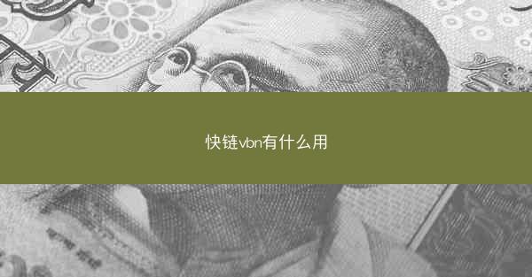 快链vbn有什么用