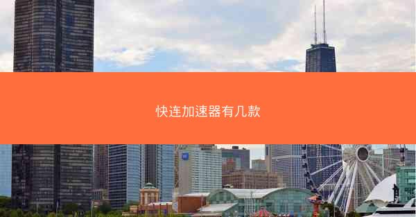 快连加速器有几款