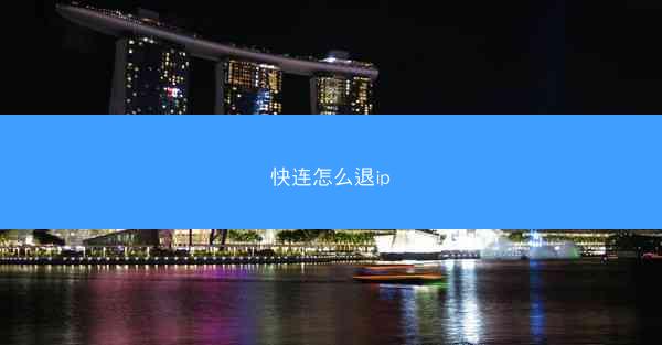 快连怎么退ip