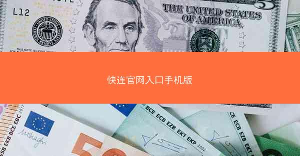 快连官网入口手机版