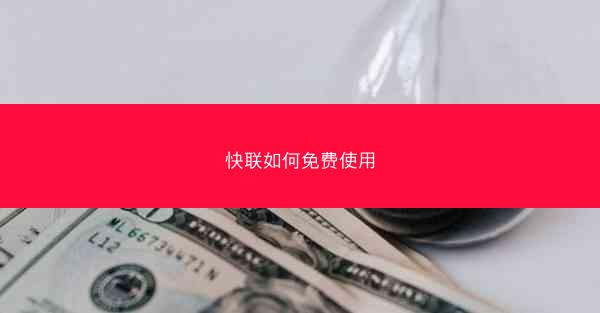 快联如何免费使用