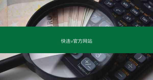 快连v官方网站