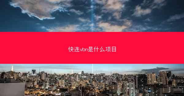 快连vbn是什么项目