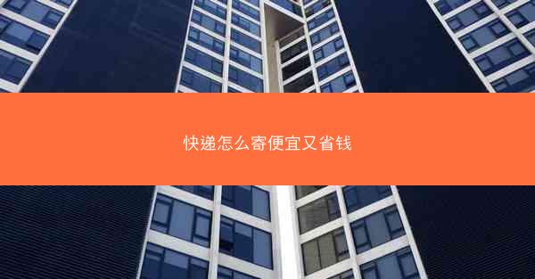 快递怎么寄便宜又省钱