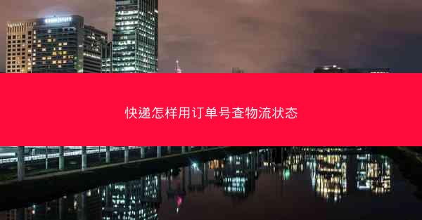 快递怎样用订单号查物流状态