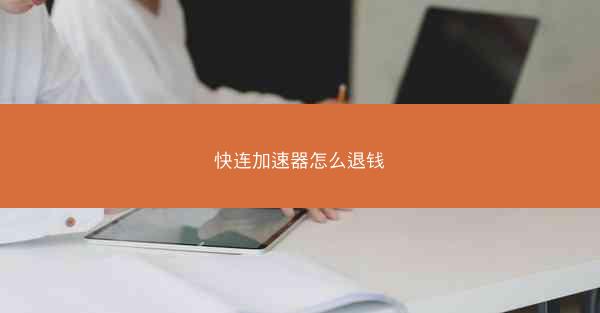 快连加速器怎么退钱