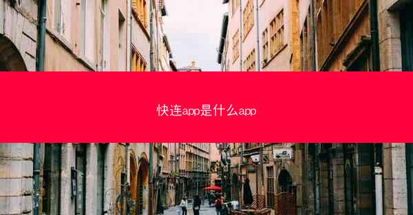 快连app是什么app