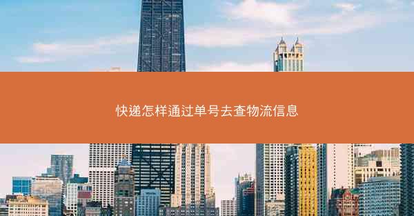 快递怎样通过单号去查物流信息