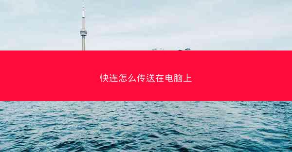 快连怎么传送在电脑上
