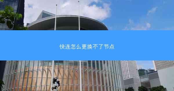 快连怎么更换不了节点