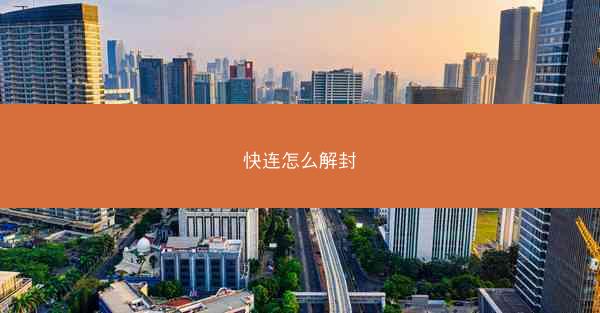 快连怎么解封